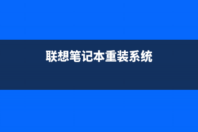 联想笔记本重装系统方法步骤 (联想笔记本重装系统)