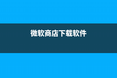 Win10微软商店下载位置如何更改？Win10更改微软商店下载位置 (微软商店下载软件)