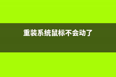 重装系统鼠标不能用如何维修 (重装系统鼠标不会动了)