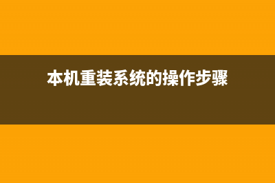 本机重装系统的办法 (本机重装系统的操作步骤)