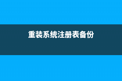 重装系统注册表恢复方法 (重装系统注册表备份)