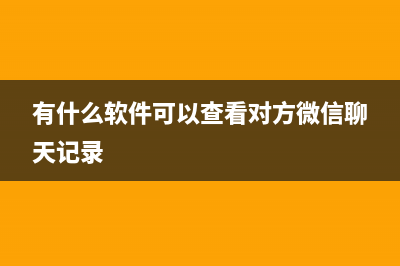 有什么软件可以重装系统 (有什么软件可以查看对方微信聊天记录)