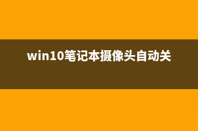 win11摄像头自动打开了如何维修 win关闭摄像头方法 (win10笔记本摄像头自动关闭)