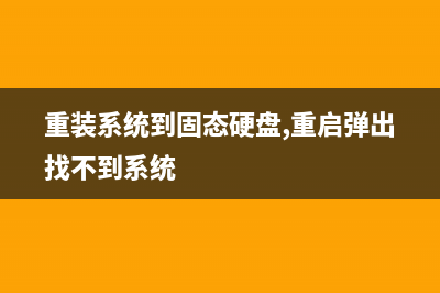 重装系统到固态硬盘方法 (重装系统到固态硬盘,重启弹出找不到系统)