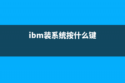 ibm重装系统方法 (ibm装系统按什么键)