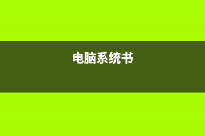 图文详解电脑系统怎么重装 (电脑系统书)