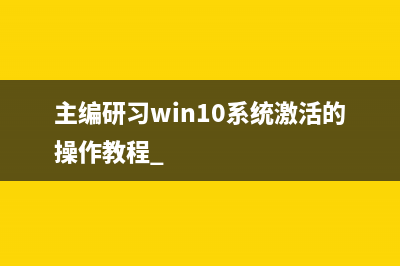 主编研习win10系统激活的操作教程 