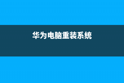 华为电脑重装系统步骤 (华为电脑重装系统)