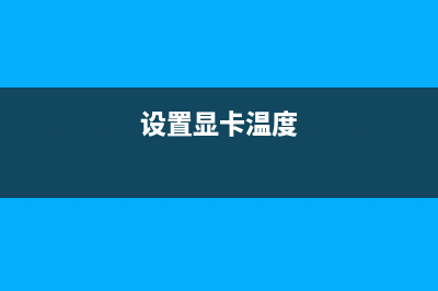 Win11显卡温度怎么看？Win11查看显卡温度的方法 (设置显卡温度)