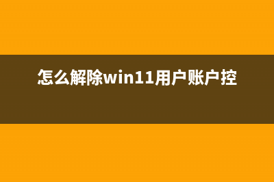 怎么解除Win11pin码？Win11删除PIN码的方法 (怎么解除win11用户账户控制)