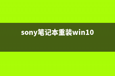 sony笔记本重装系统的方法 (sony笔记本重装win10)