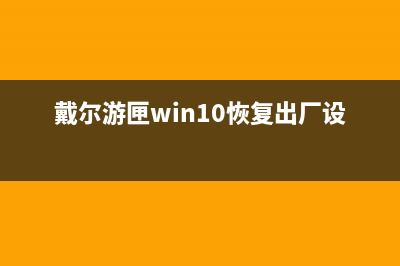 戴尔游匣如何重装系统？戴尔游匣笔记本重装系统的教程 (戴尔游匣win10恢复出厂设置)