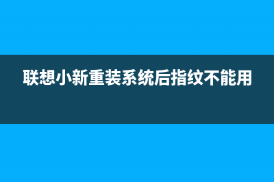 联想小新重装系统的步骤 (联想小新重装系统后指纹不能用)