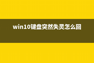 Win10键盘突然失灵了如何维修？Win10键盘突然失灵的怎么修理 (win10键盘突然失灵怎么回事)