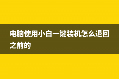 电脑使用小白一键重装系统需要激活吗 (电脑使用小白一键装机怎么退回之前的)