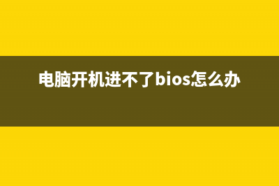 电脑开机进不了系统是哪种故障导致的 (电脑开机进不了bios怎么办)