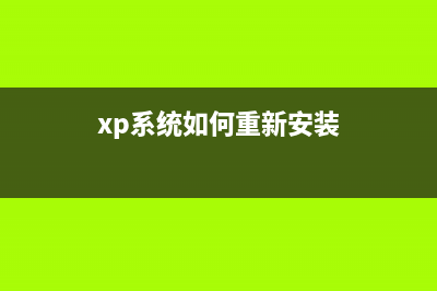 电脑重装系统教程xp的步骤是什么 (电脑重装系统教程用u盘)