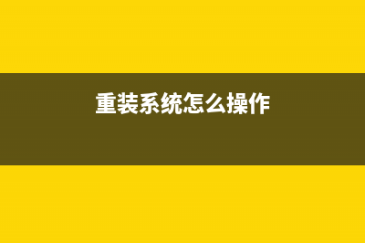 重装系统怎么操作？三种安装系统的方法介绍 (重装系统怎么操作)