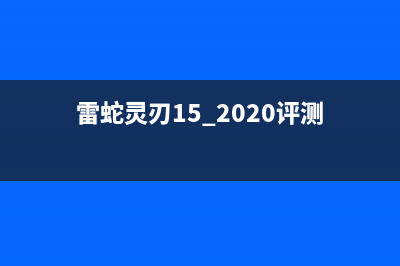 雷蛇灵刃15如何重装Win11系统？雷蛇灵刃15重装Win11的方法 (雷蛇灵刃15 2020评测)