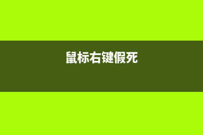 Win10鼠标右键假死如何维修？Win10鼠标右键假死的怎么修理 (鼠标右键假死)