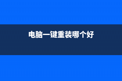 推荐电脑一键重装系统哪个好用的步骤 (电脑一键重装哪个好)