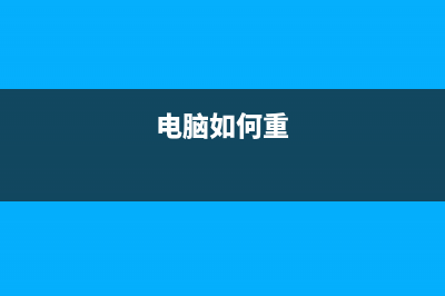 家用电脑怎么重装系统？家用电脑系统重装教程 (电脑如何重)