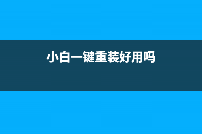 简述小白一键重装系统怎么下载 (小白一键重装好用吗)