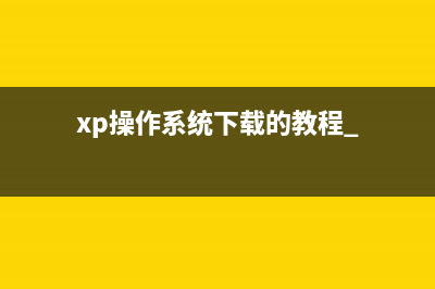 xp操作系统下载的教程 