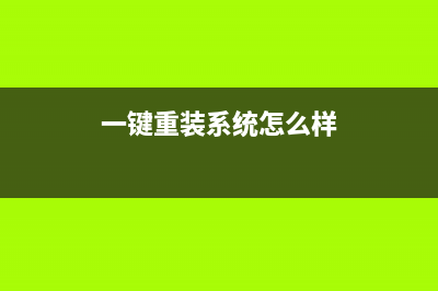 简述一键重装系统怎么操作 (一键重装系统怎么样)