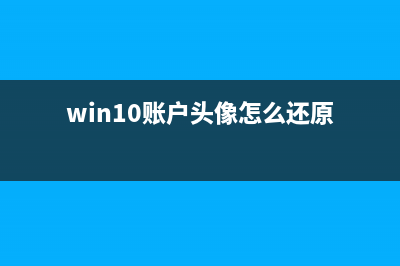 Win10账户头像怎么删除？Win10删除账户头像的方法 (win10账户头像怎么还原)