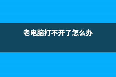 简述老电脑开不了机怎么重装系统 (老电脑打不开了怎么办)