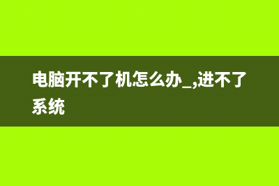 电脑开不了机怎么重装系统 (电脑开不了机怎么办 ,进不了系统)