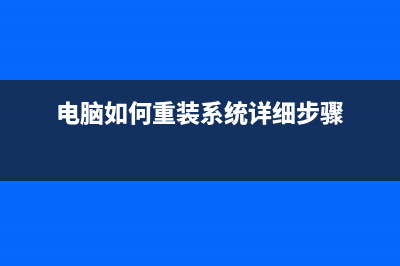 电脑如何重装系统 这两种方法需掌握！ (电脑如何重装系统详细步骤)