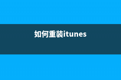 itunes重装系统如何操作 (如何重装itunes)