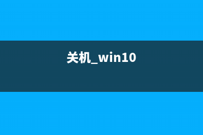 Win10系统关机被程序阻止如何维修？Win10关机被程序阻止怎么修理 (关机 win10)