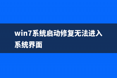 win7系统启动修复开不了机的教程 (win7系统启动修复无法进入系统界面)