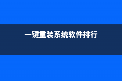 一键重装系统软件有哪些 (一键重装系统软件排行)