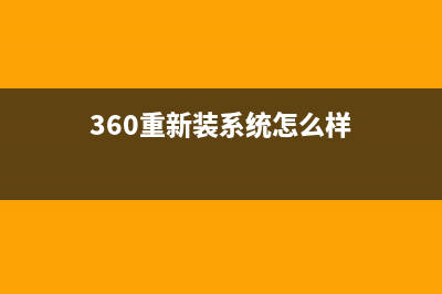 简述360系统重装靠谱吗 (360重新装系统怎么样)