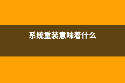 详解系统重装是什么意思以及操作方法 (系统重装意味着什么)