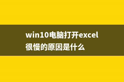 Win11打开Excel提示Stdole32.tlb错误的怎么修理 (win10电脑打开excel很慢的原因是什么)