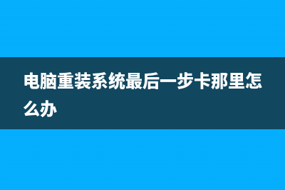 电脑重装系统最简单的方法 (电脑重装系统最后一步卡那里怎么办)