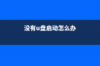 简述没有U盘怎么给电脑重装系统 (没有u盘启动怎么办)