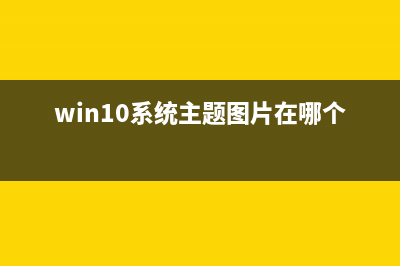 Win10主题图片在哪里？Win10主题图片的位置 (win10系统主题图片在哪个文件夹)