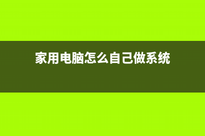 详解家用电脑自己怎么重装系统 (家用电脑怎么自己做系统)