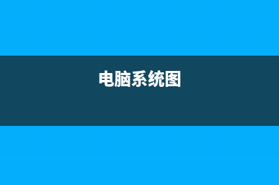 图文详解电脑系统重装步骤 (电脑系统图)