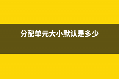 Win10分配单元大小默认值越大越好吗？分配单元大小默认值越大方法 (分配单元大小默认是多少)