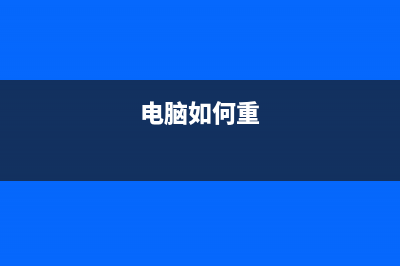 图文详解电脑重装系统步骤 (电脑如何重)