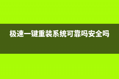 极速一键重装系统如何使用 (极速一键重装系统可靠吗安全吗)