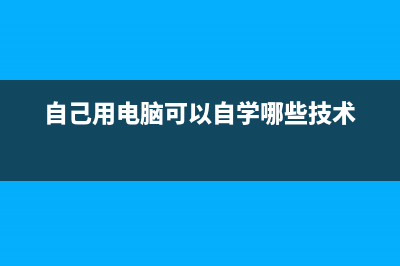 简述电脑自己能不能重装系统 (自己用电脑可以自学哪些技术)