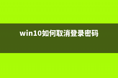 Win10如何取消登录密码设置方法？Win10取消登录密码的方法 (win10如何取消登录密码)